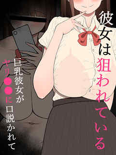 『彼女は狙われている』～ヤリ●●に口説かれて～