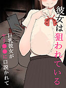 『彼女は狙われている』～ヤリ●●に口説かれて～