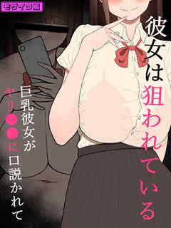 『彼女は狙われている』～ヤリ●●に口説かれて～ モザイク版