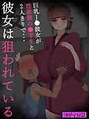 『彼女は狙われている』～性欲猿と温泉へ～ モザイク版