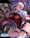 退魔女アルビアノ