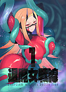 退魔女戦線1