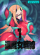 退魔女戦線1 モザイク版