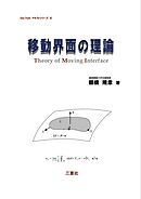 移動界面の理論