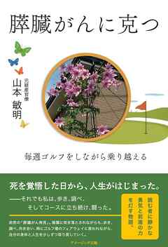 膵臓がんに克つ　―毎週ゴルフをしながら乗り越える―