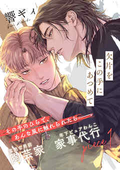 欠片をこの手にあつめて(1)