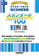 2026年版 司法試験・予備試験 論文合格答案集 スタンダード100 3 刑法