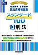 2026年版 司法試験・予備試験 論文合格答案集 スタンダード100 3 刑法