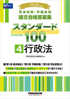 2026年版 司法試験・予備試験 論文合格答案集 スタンダード100 4 行政法