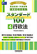 2026年版 司法試験・予備試験 論文合格答案集 スタンダード100 4 行政法