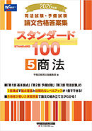 2026年版 司法試験・予備試験 論文合格答案集 スタンダード100 5 商法