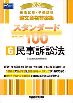2026年版 司法試験・予備試験 論文合格答案集 スタンダード100 6 民事訴訟法