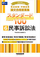 2026年版 司法試験・予備試験 論文合格答案集 スタンダード100 6 民事訴訟法