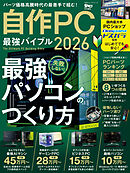 100％ムックシリーズ　自作PC 最強バイブル 2026