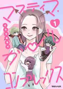 マスティマ・ガール・コンプレックス１