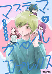 マスティマ・ガール・コンプレックス