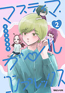 マスティマ・ガール・コンプレックス２