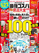 100％ムックシリーズ　MONOQLO 最強コスパ良品大全 2026