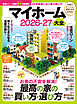 100％ムックシリーズ　マイホーム大全 2026-27