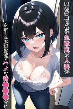 隣の部屋に住む生意気な人妻がクレームに来たのでハメて脅●●●する