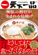 天下一品　無限の熱狂が生まれる仕掛け
