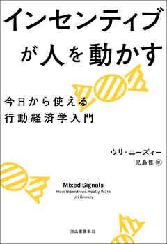 インセンティブが人を動かす　今日から使える行動経済学入門