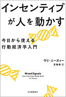 インセンティブが人を動かす　今日から使える行動経済学入門