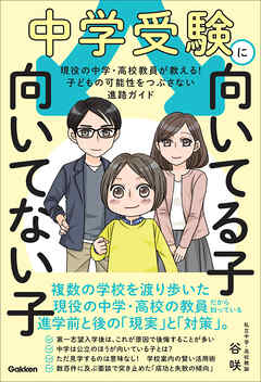 中学受験に向いてる子 向いてない子 現役の中学・高校教員が教える！ 子どもの可能性をつぶさない進路ガイド