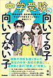 中学受験に向いてる子 向いてない子 現役の中学・高校教員が教える！ 子どもの可能性をつぶさない進路ガイド