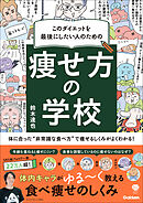 このダイエットを最後にしたい人のための 痩せ方の学校 体に合った“非常識な食べ方”で痩せるしくみがよくわかる！