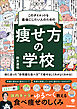 このダイエットを最後にしたい人のための 痩せ方の学校 体に合った“非常識な食べ方”で痩せるしくみがよくわかる！