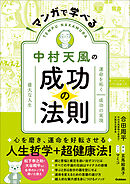マンガで学べる中村天風の成功の法則