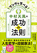 マンガで学べる中村天風の成功の法則