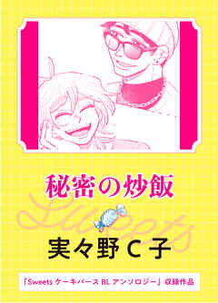 秘密の炒飯