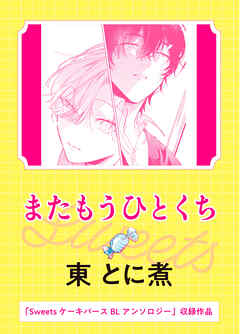 またもうひとくち