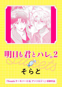 明日も君とハレ。2