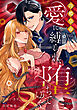 冷酷皇帝の愛に縛られ、堕ちてゆく