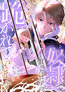 私を奴隷で買ったはずの公爵様に跪かれています