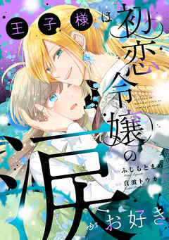 王子様は初恋令嬢の涙がお好き