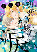 王子様は初恋令嬢の涙がお好き