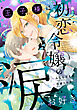 王子様は初恋令嬢の涙がお好き