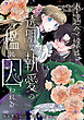 不遇令嬢は、透明な執愛の檻に囚われる