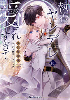 執着ヤンデレに愛されすぎて　異世界恋愛アンソロジーコミック