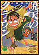 暁天のクラウン ～羽柴秀吉の最もハードな十四日間～（１）