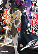 【期間限定　試し読み増量】魔王討伐後の世界に勇者なんていない 1