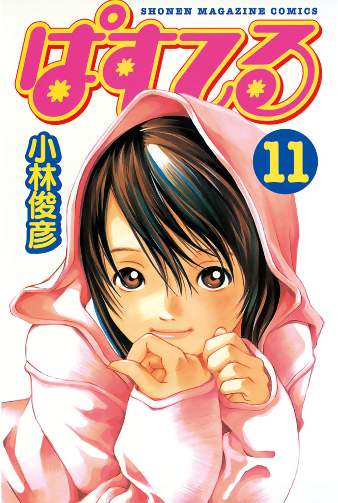 ぱすてる １１ 漫画 無料試し読みなら 電子書籍ストア ブックライブ