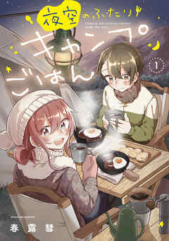 【期間限定　無料お試し版】夜空のふたりキャンプごはん　１巻