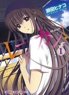 【期間限定　無料お試し版】レーカン！　１巻