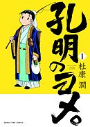 【期間限定　無料お試し版】孔明のヨメ。