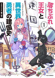 【期間限定　無料お試し版】落ちぶれ王女と異世界勇者の建国史　１巻